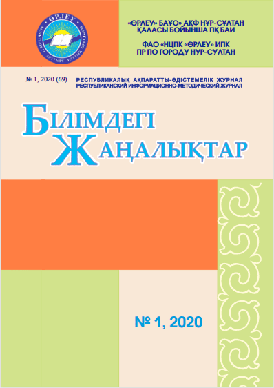 «Білімдегі жаңалықтар», № 1 (69) 2020