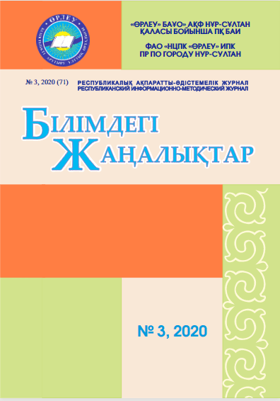 «Білімдегі жаңалықтар», № 3 (71) 2020