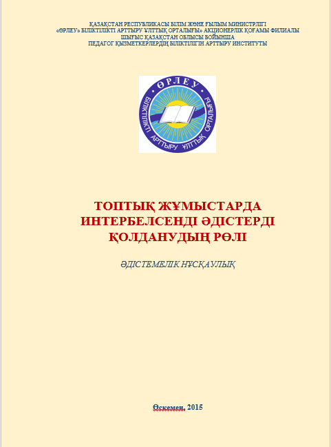 Топтық жұмыстарда интербелсенді әдістерді қолданудың рөлі