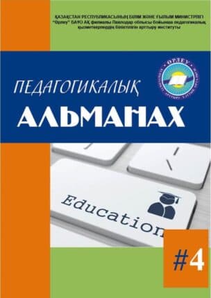 Педагогикалық Альманах №4 2021