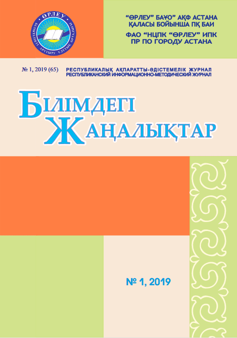 «Білімдегі жаңалықтар», № 1 (65) 2019