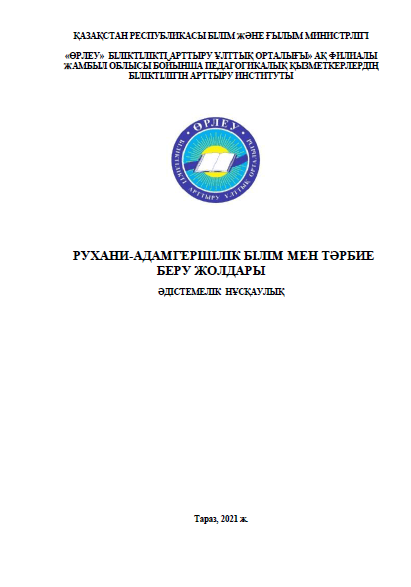 Рухани-адамгершілік білім мен тәрбие беру жолдары.