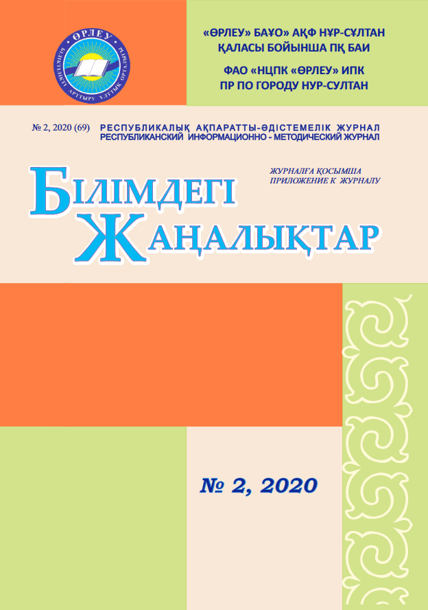 Приложение «Білімдегі жаңалықтар», № 2 (69) 2020