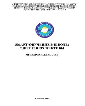 SMART-обучение: опыт использования в учебном процессе