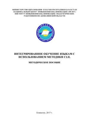 Интегрированное обучение языкам с использованием методики CLIL