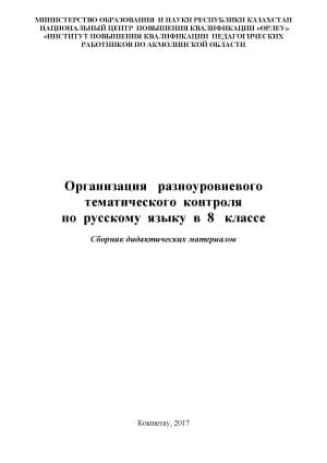 Организация разноуровневого тематического контроля по русскому языку в 8 классе