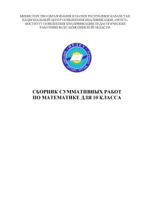 Сборник суммативных работ по математике для 10 класса