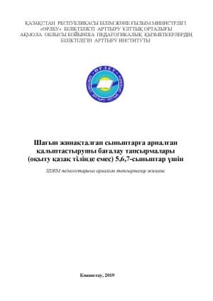 Шағын жинақталған сыныптарға арналған қалыптастырушы бағалау тапсырмалары