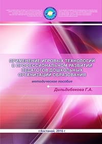 Применение игровых технологий в профессиональном развитии педагогов дошкольных организаций образования