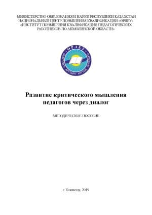 Развитие критического мышления педагогов через диалог