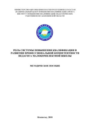 Роль системы повышения квалификации в развитии профессиональной компетентности педагога малокомплектной школы