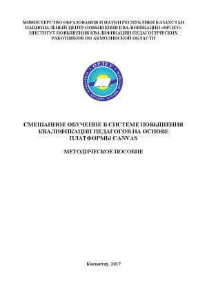 Смешанное обучение в системе повышения квалификации педагогов на основе платформы Сanvas