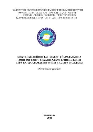Мектепке дейінгі білім беру ұйымдарында «Өзін-өзі тану» рухани-адамгершілік білім беру бағдарламасын жүзеге асыру жолдары