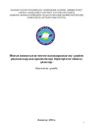 Шағын жинақталған мектеп нысандарының оқу үдерісін ұйымдастырудың ерекшеліктері