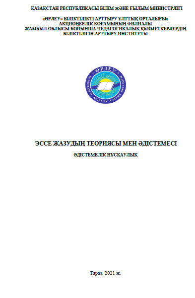 Эссе жазудың теориясы мен әдістемесі — Әдістемелік нұсқаулық