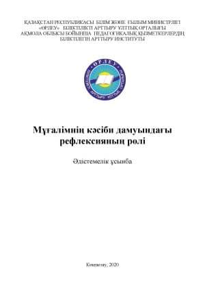 Мұғалімнің кәсіби дамуындағы рефлексияның рөлі