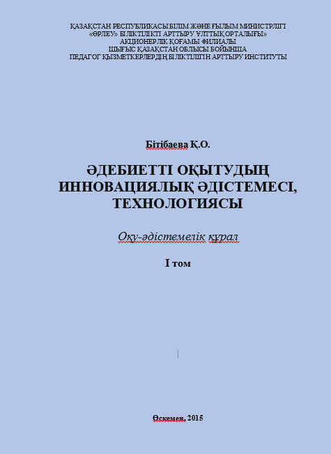 Бітібаева Қ.О. Әдебиетті оқытудың инновациялық әдістемесі, технологиясы. I том