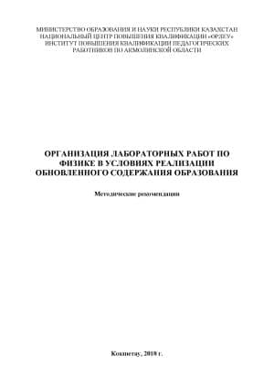 Организация лабораторных работ по физике в условиях реализации обновленного содержания образования