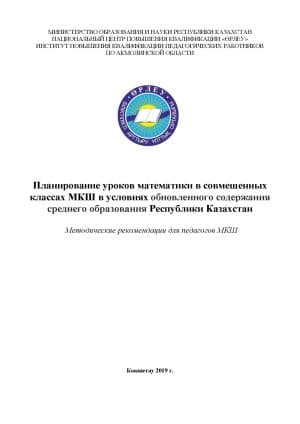 Планирование уроков естественно-математического цикла в совмещенных классах МКШ в условиях обновленного содержания среднего образования Республики Казахстан