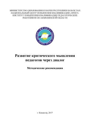 Развитие критического мышления педагогов через диалог