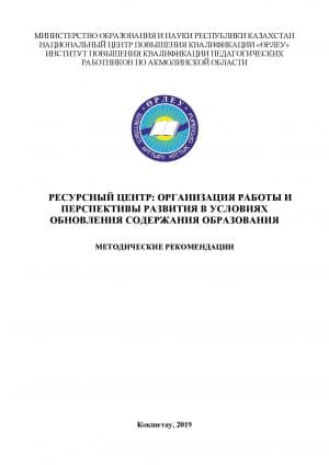 Ресурсный центр: организация работы и перспективы развития в условиях обновления содержания образования