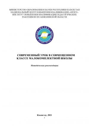 Современный урок в совмещенном классе малокомплектной школы