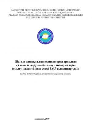 Шағын жинақталған сыныптарға арналған қалыптастырушы бағалау тапсырмалары