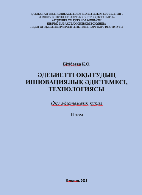 Бітібаева Қ.О. Әдебиетті оқытудың инновациялық әдістемесі, технологиясы. II том