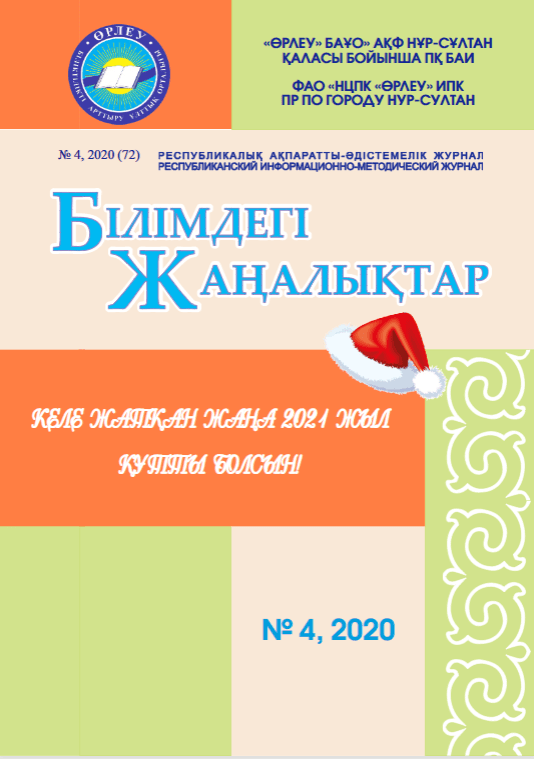 «Білімдегі жаңалықтар», № 4 (72) 2020