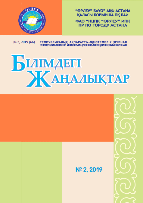 «Білімдегі жаңалықтар», № 2 (66) 2019