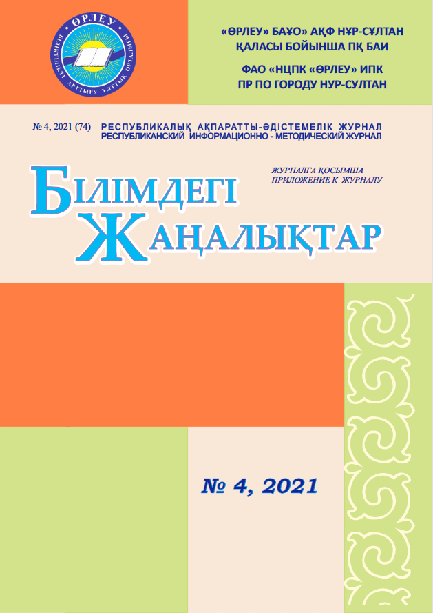 Приложение «Білімдегі жаңалықтар», № 4 (74) 2021