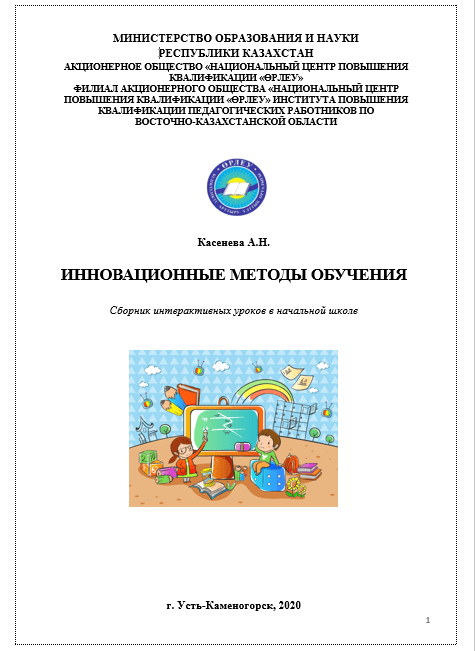 Касенева А.Н. Инновационные методы обучения: Сб. интерактивных уроков в начальной школе