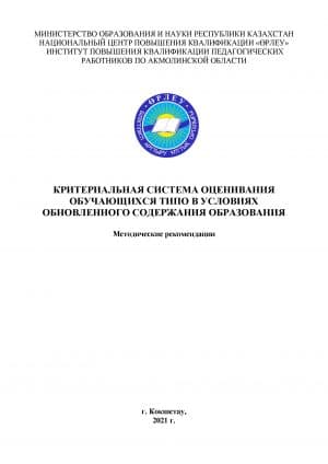 Критериальная система оценивания обучающихся ТиПО в условиях обновленного содержания образования