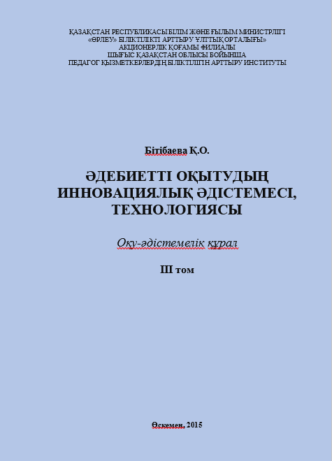 Бітібаева Қ.О. Әдебиетті оқытудың инновациялық әдістемесі, технологиясы. III том