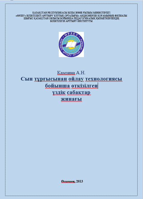 Камзина А.Н. Сын тұрғысынан ойлау технологиясы бойынша өткізілген үздік сабақтар жинағы