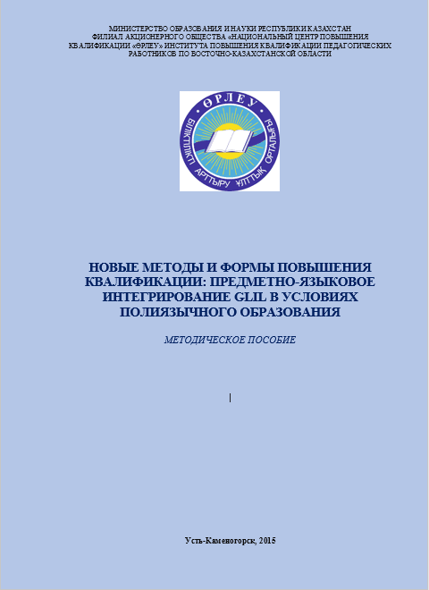 Новые методы и формы повышения квалификации: предметно-языковое интегрирование GLIL в условиях полиязычного образования