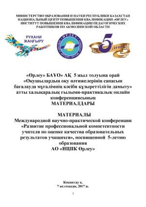 Развитие профессиональной компетентности учителя по оценке качества образовательных результатов учащихся, посвященной 5-летию образования АО «НЦПК Өрлеу»