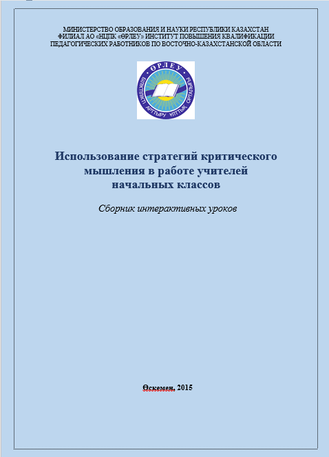 Использование стратегий критического мышления в работе учителей начальных классов