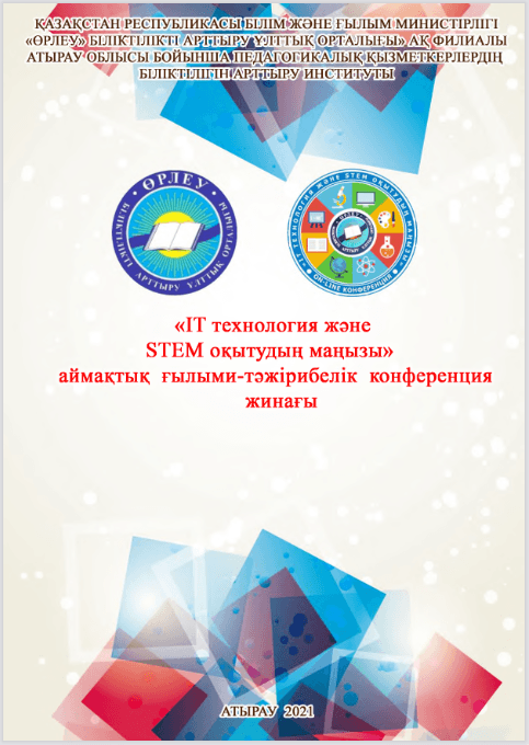 «IT технология және STEM оқытудың маңызы»  аймақтық  ғылыми-тәжірибелік  конференция жинағы