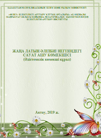 Жаңа латын әліпбиі негізіндегі сауат ашу көмекшісі