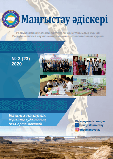 Маңғыстау әдіскеріNo 3 (23) 2020