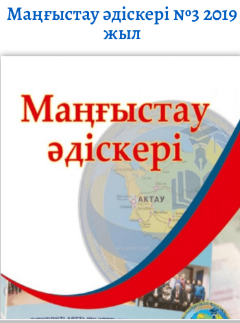 Методист МангистауNo3 (19) 2019