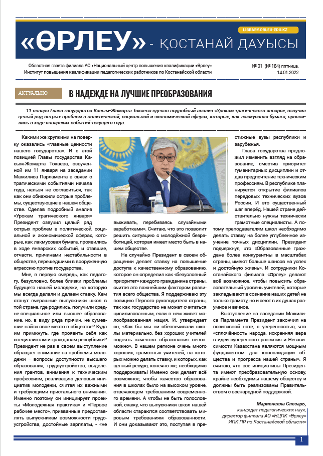 «Өрлеу – Қостанай Дауысы» Газета №1(184)-2022г.