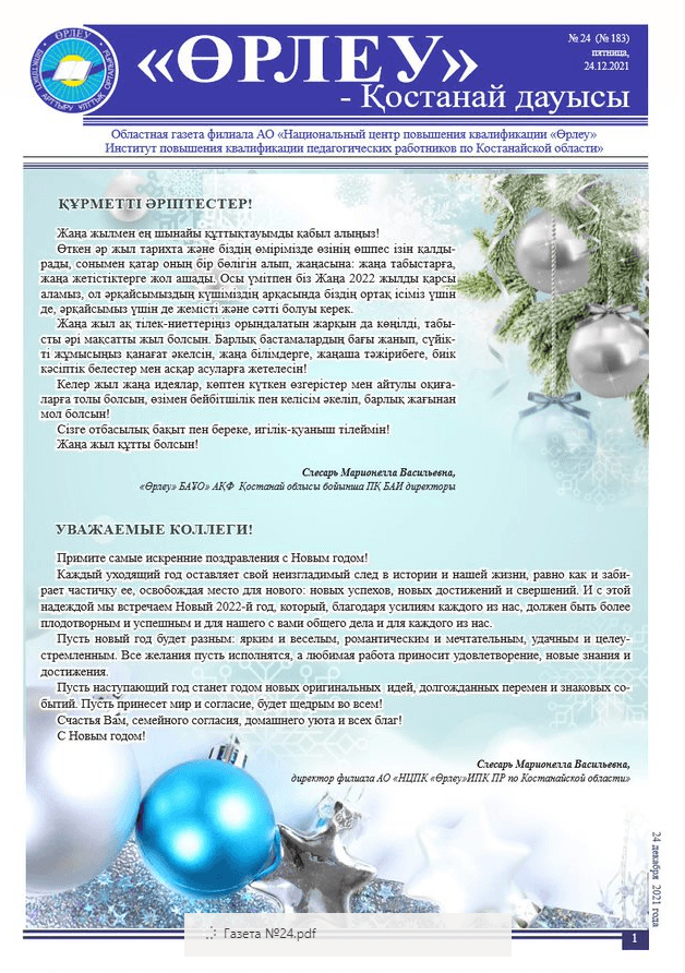 «Өрлеу – Қостанай Дауысы» Газета №24(183)-2021г.