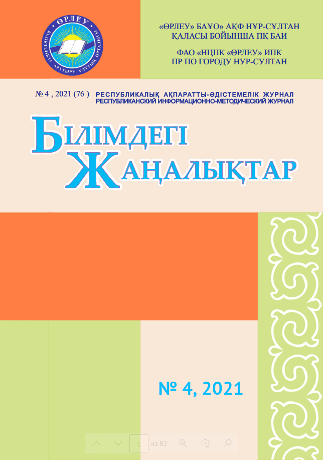 «Білімдегі жаңалықтар», № 4 (76) 2021