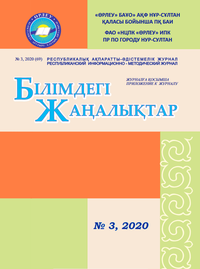 Приложение «Білімдегі жаңалықтар», №3 (69) 2020