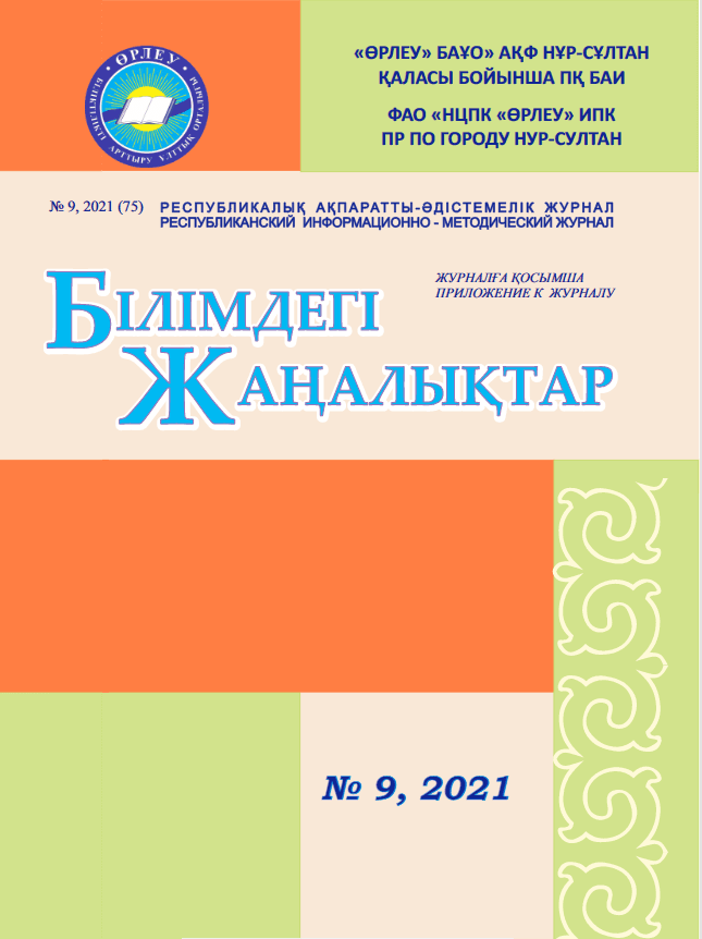 Приложение «Білімдегі жаңалықтар», №9 (75) 2021