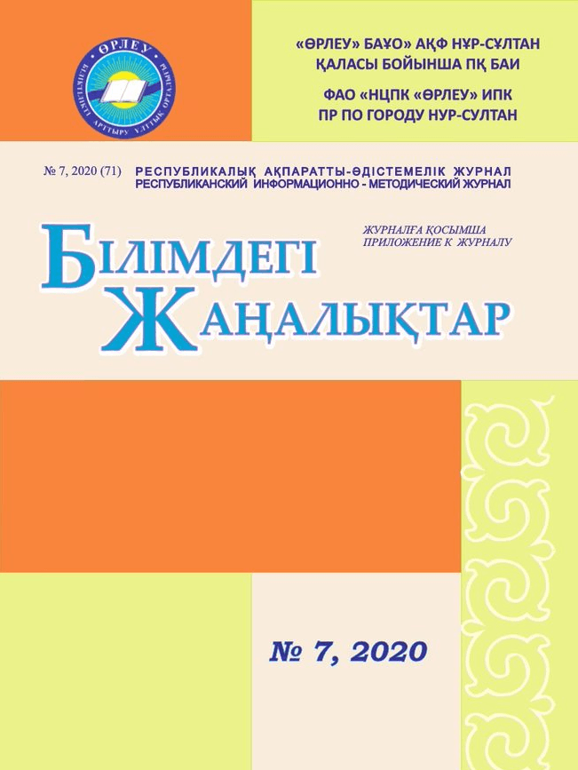 Приложение «Білімдегі жаңалықтар», №7 (71) 2020
