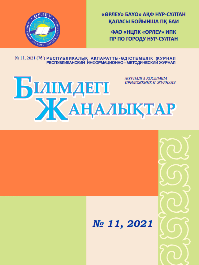 Приложение «Білімдегі жаңалықтар», №11 (76) 2021