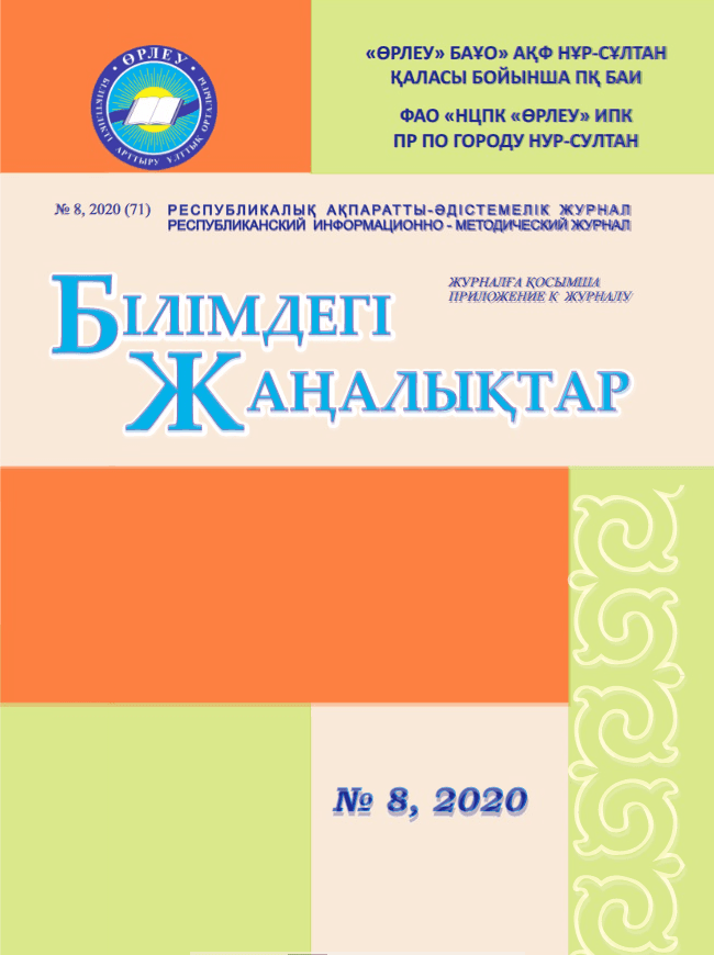 Приложение «Білімдегі жаңалықтар», №8 (71) 2020